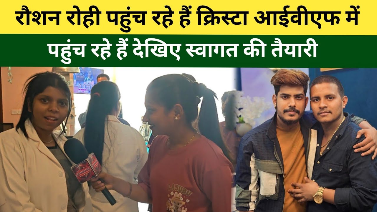 रौशन रोही बस कुछ ही देर में पहुंच रहे हैं Crysta lVF Patna में स्वागत की भरपूर तैयारी है 