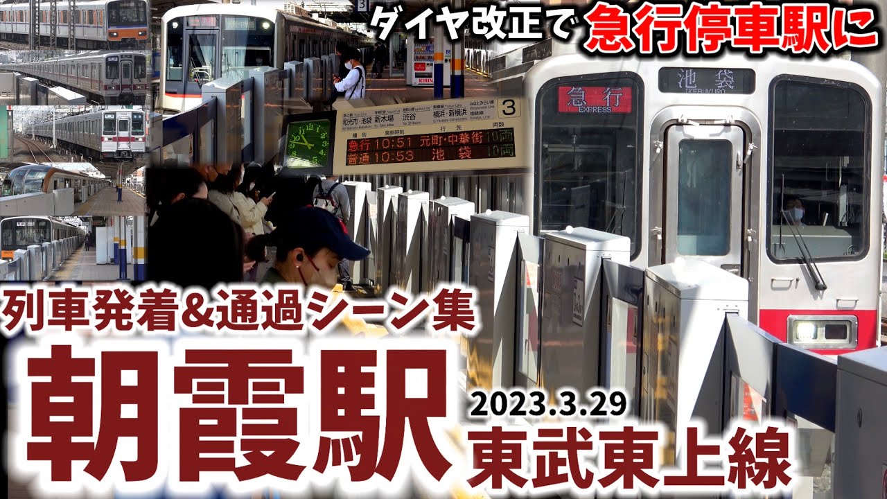 【急行停車駅に昇格】朝霞駅列車発着&通過シーン集[東武東上線,東上線,東武線,東武]（2023.3.29）