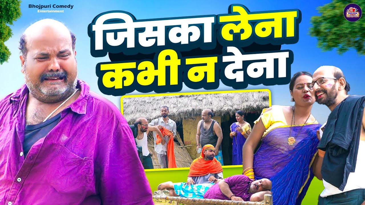 #Comedy_Video - जिसका लेना कभी न देना | लोन वाले हुवे ढेला बाबा से परेशान |#CP Bhatt Bhojpuri Comedy