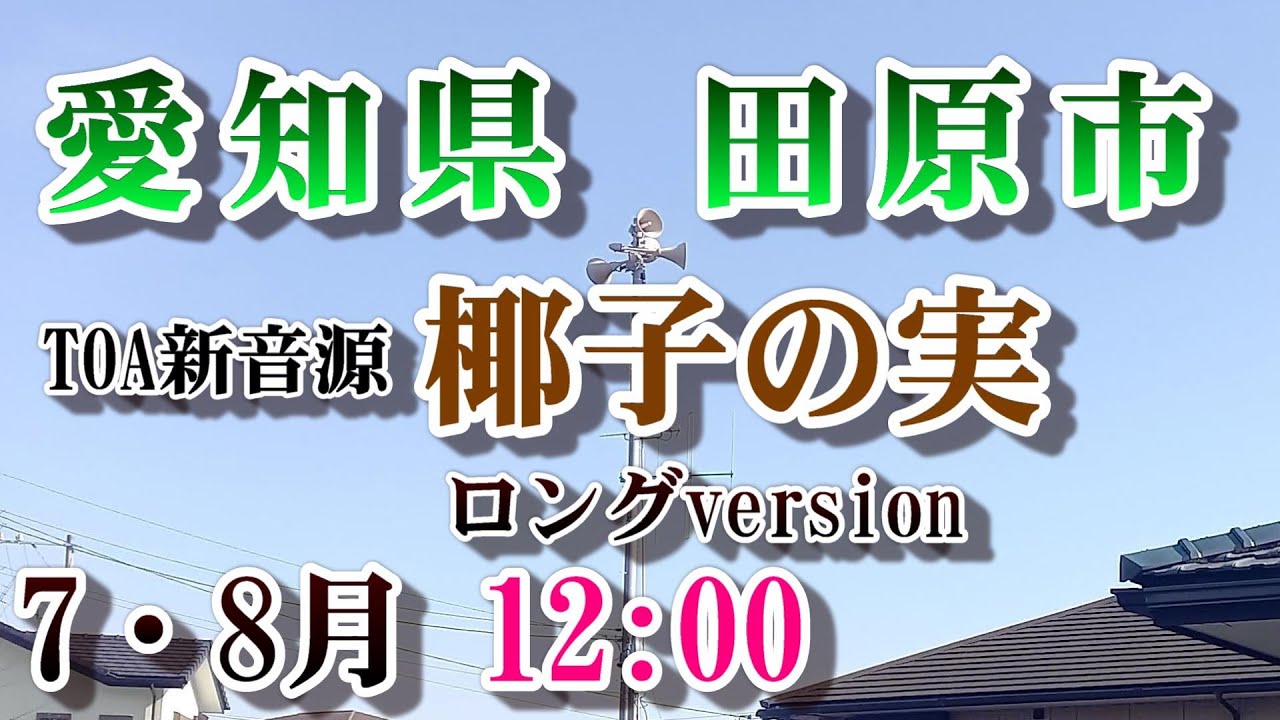 愛知県　田原市　防災行政無線チャイム　12：00　椰子の実　新音源（H30　5.6月）