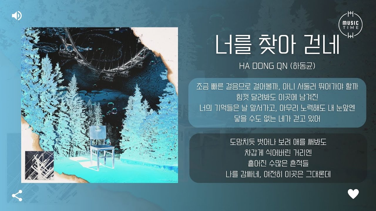 Ha Dong Qn (하동균) - 너를 찾아 걷네 (In this City Without You) [가사]