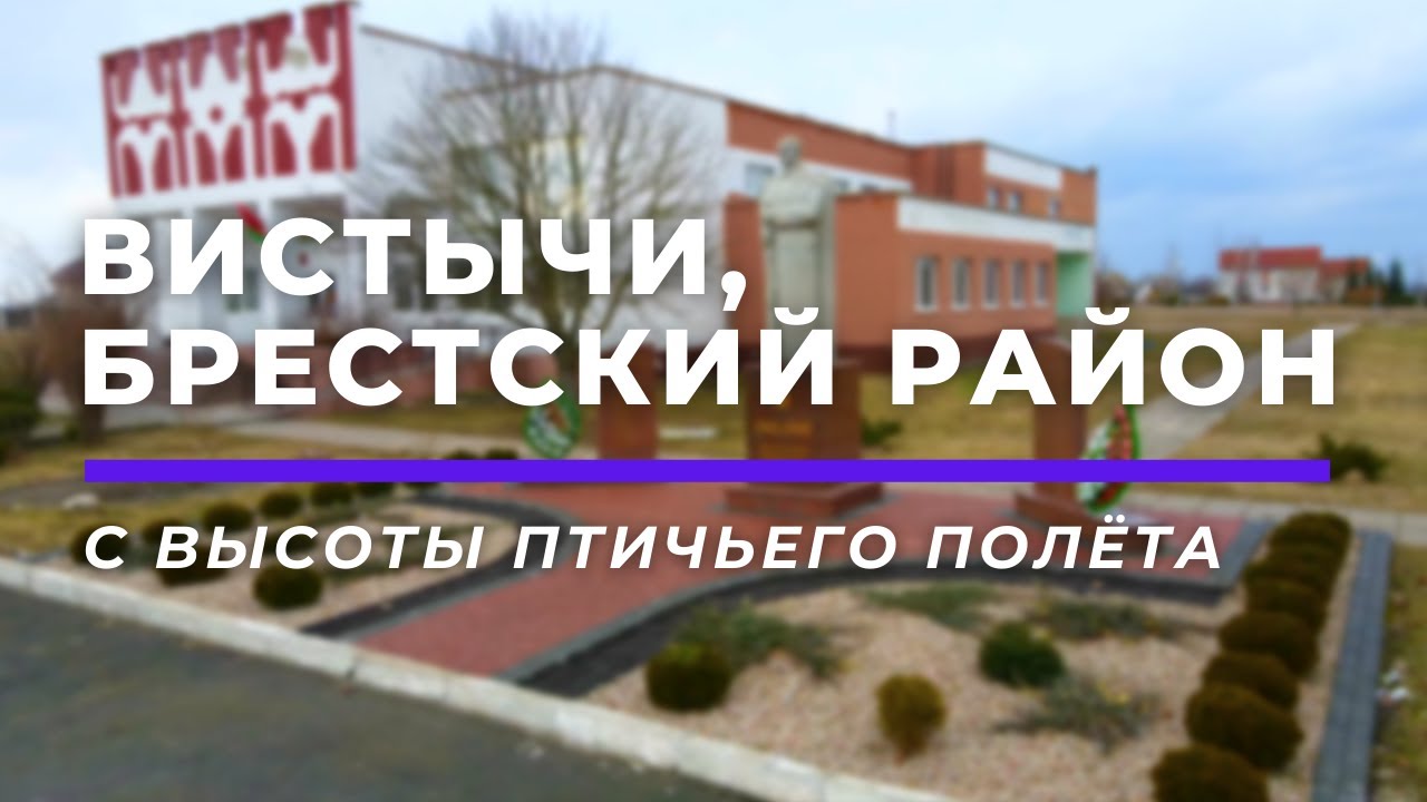 Вистычи, Брестский район