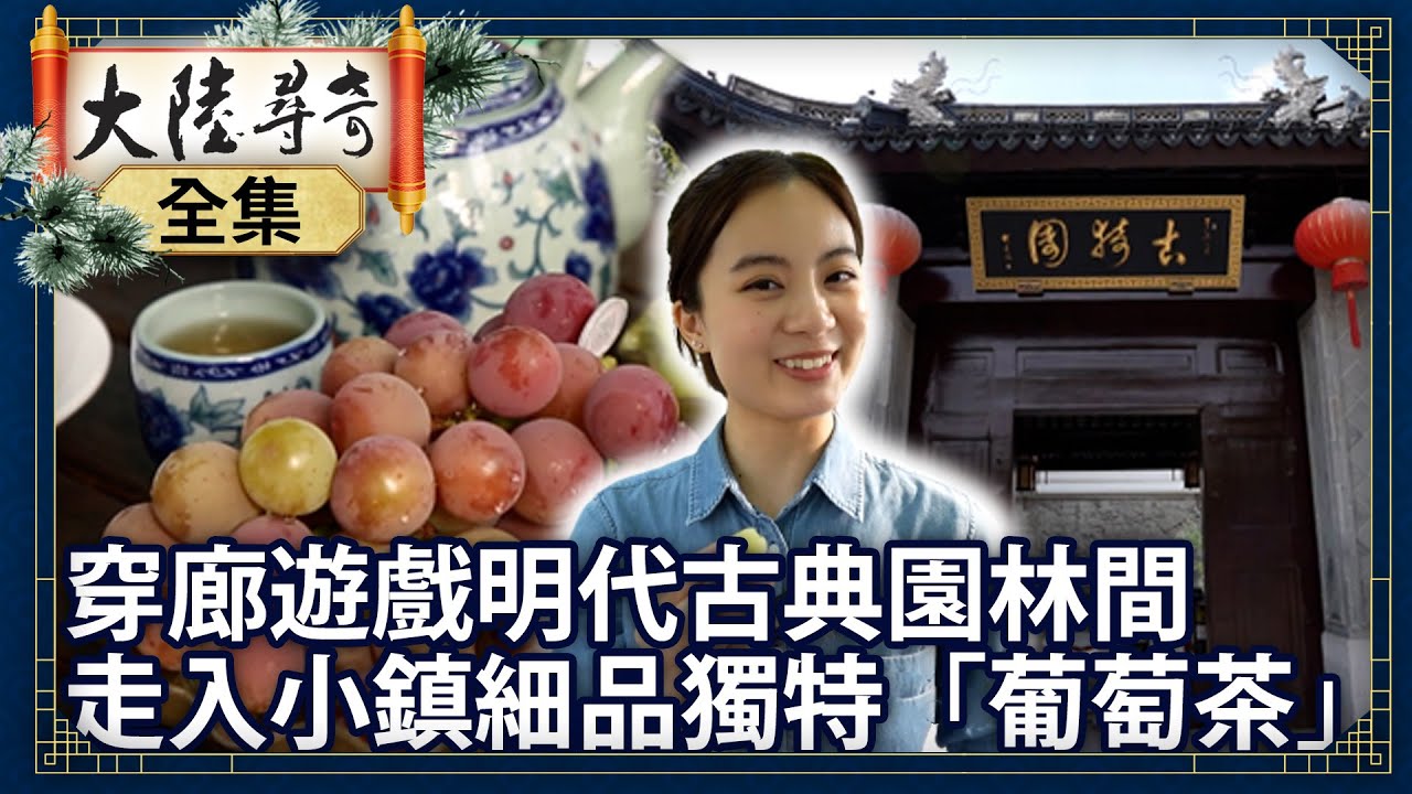 《完整版》穿廊遊戲明代古典園林間 走入小鎮細品獨特「葡萄茶」【@ctvchinatvEP1979】