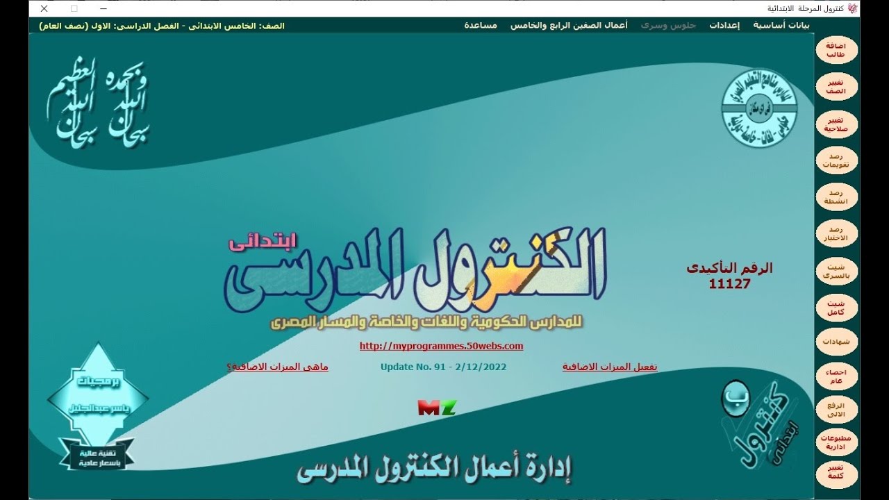 برنامج كنترول ياسر عبدالجليل (ابتدائى واعدادى- برمجيات ياسر عبدالجليل) - تعديلات القرار 168لسنة 2022