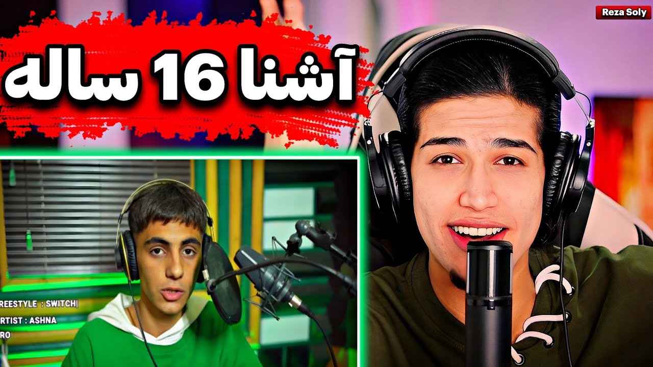 ری اکشن به فری استایل قدیمی آشنا‼️Ashna