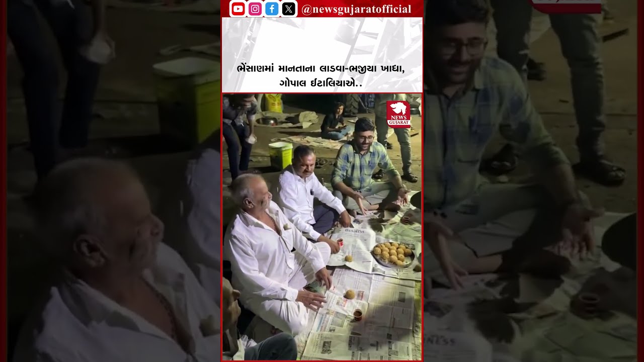 Gopal Italia | ચૂંટણી જીત્યા બાદ ભેંસાણમાં માનતાના લાડવા-ભજીયા! | Junagadh News