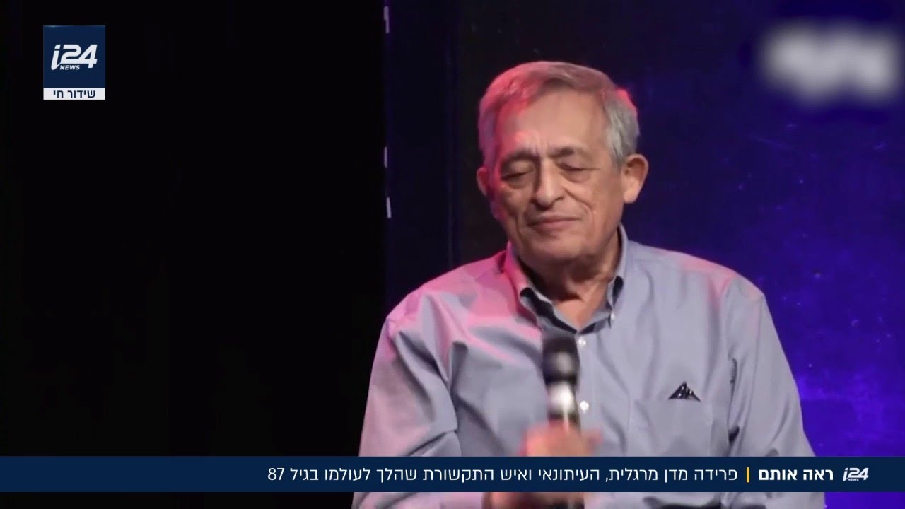 ראה אותם: פרידה מדן מרגלית העיתונאי ואיש התקשורת שהלך לעולמו בגיל 87