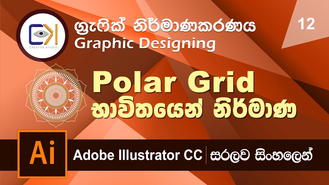 Graphic Design Sinhala Lesson 12 -  Illustrator Polar Grid Design's  (මුල සිට සිංහලෙන්ම)