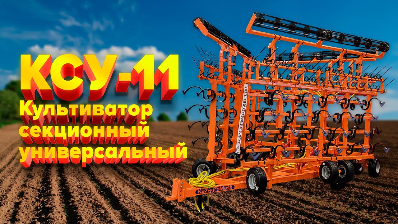 Культиватор секционный универсальный КСУ-11