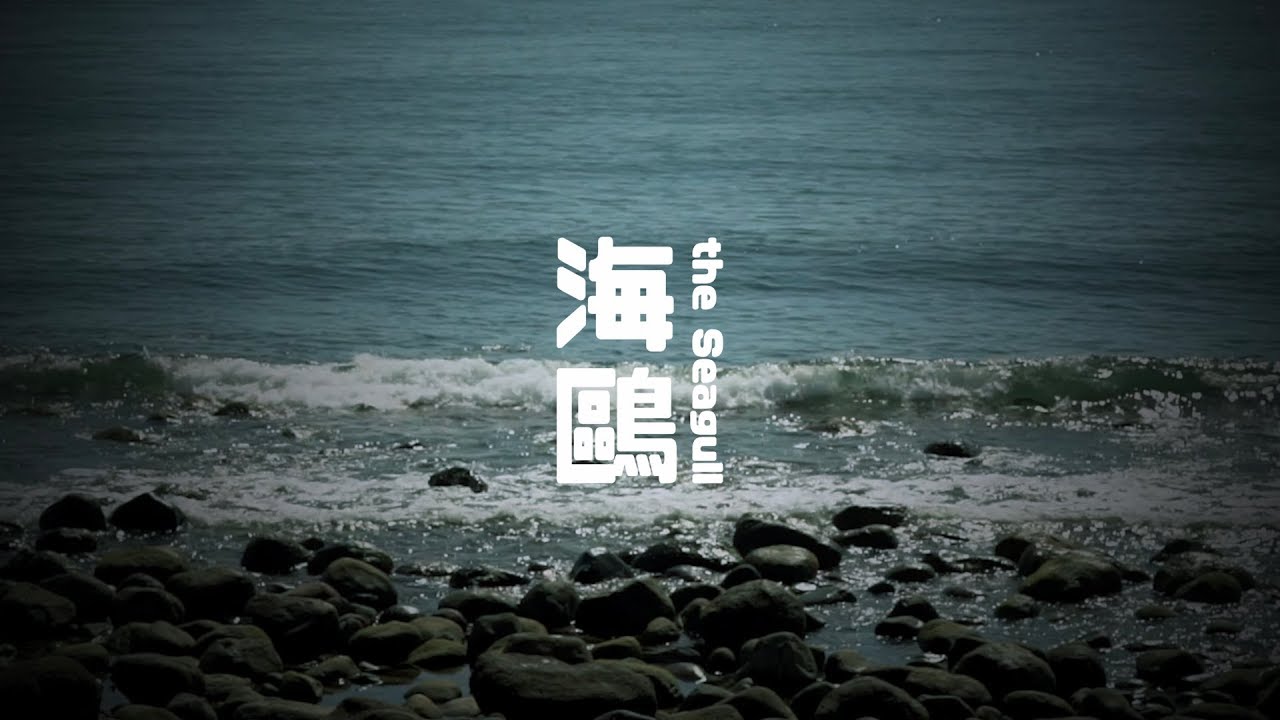 《海鷗 The Seagull》正式預告 Official Trailer｜6月4日(二)首映