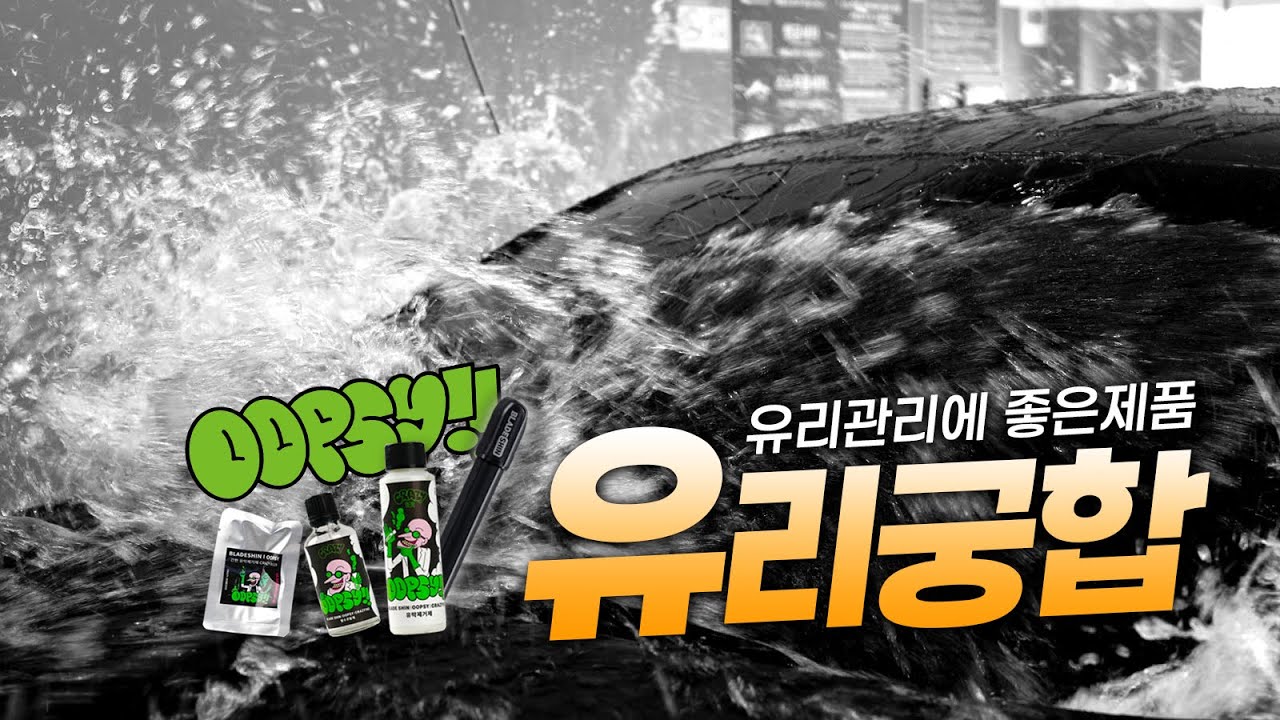 웁시 크레이지 유막. 발수. 와이퍼