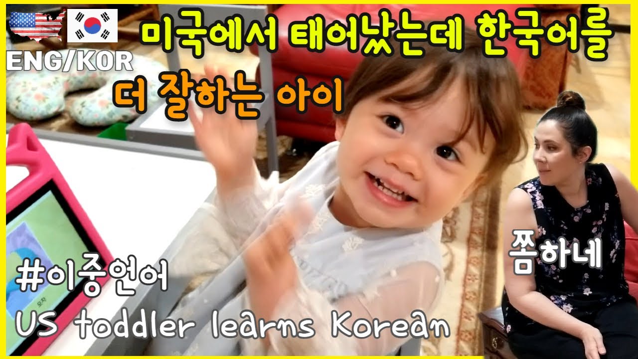28개월 아기언어, 미국에서 한국어 쓰는 아기/링고애니, 한글말놀이어플/이중언어아기, 이사벨 국제커플 브이로그/미국 일상 브이로그/외국 브이로그/ 한미국제커플, 한국아빠미국엄마