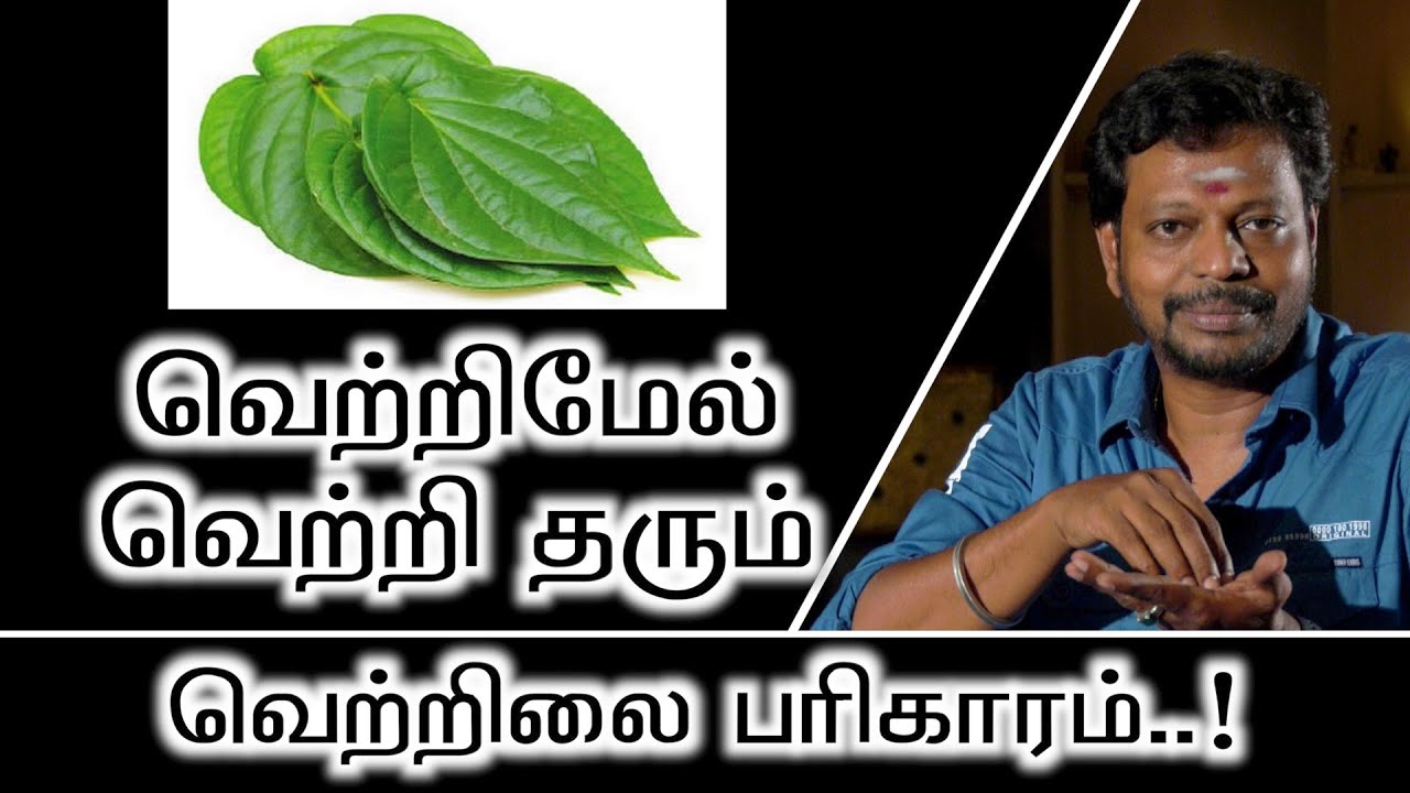 வெற்றி மேல் வெற்றி தரும் வெற்றிலை பரிகாரம்.. 