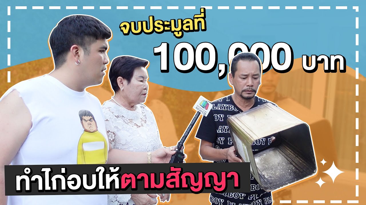 เผยโฉมหน้าผู้ประมูลปี๊บ 