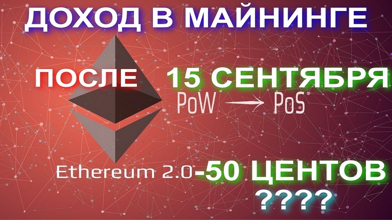 ХУДШИЙ СЦЕНАРИЙ ДЛЯ МАЙНЕРА ПОСЛЕ 15 СЕНТЯБРЯ(eth pos). ДАЛЬНЕЙШИЕ ПЕРСПЕКТИВЫ ДОХОДА!!!
