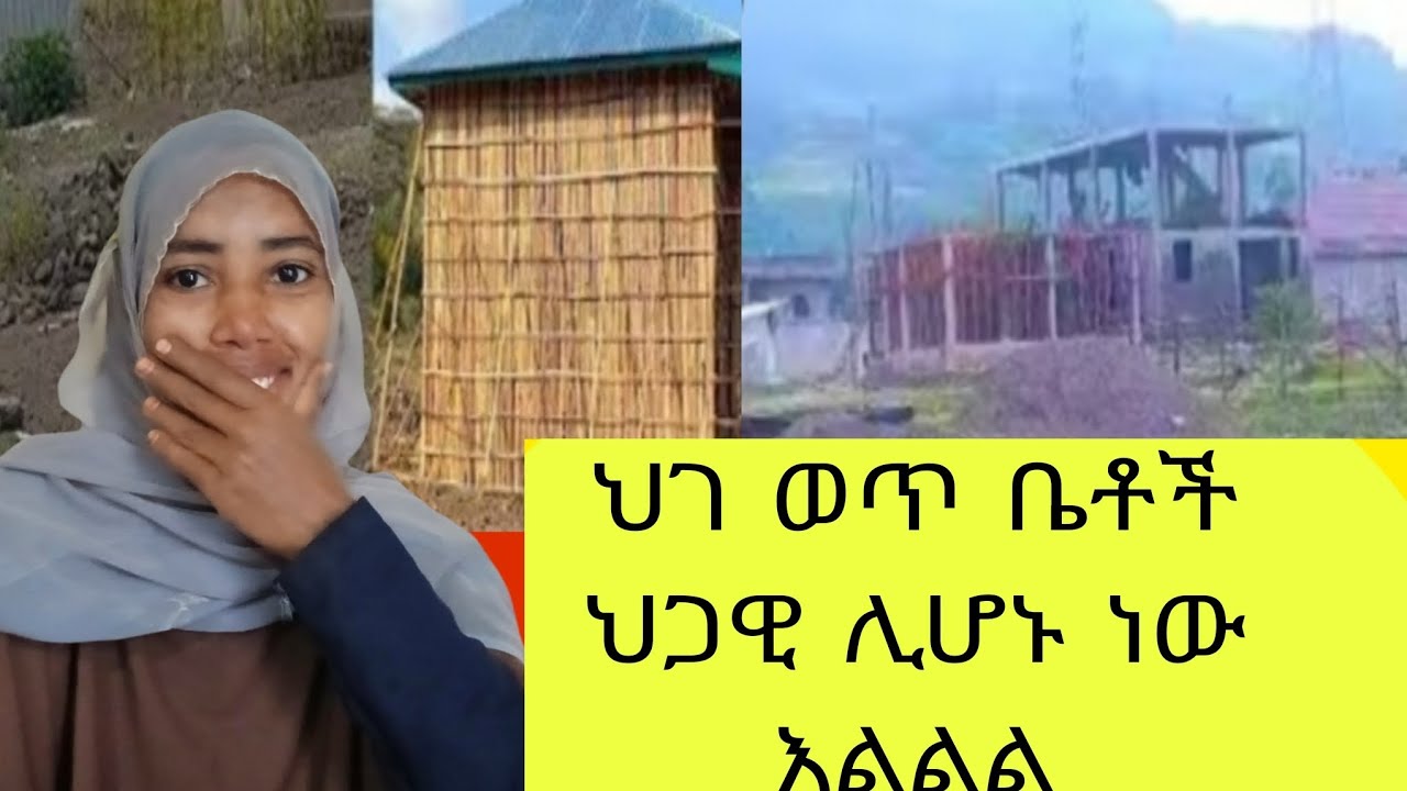 ✅🇪🇹 በአማራ ክልል ህገ ወጥ ቤቶች ህጋዊ ሊሆኑ ነው እንኳን ደስስ አላችሁ👍#ሳኡድ#ባህሬን#ዱባይ ሁላችሁም ስሙት