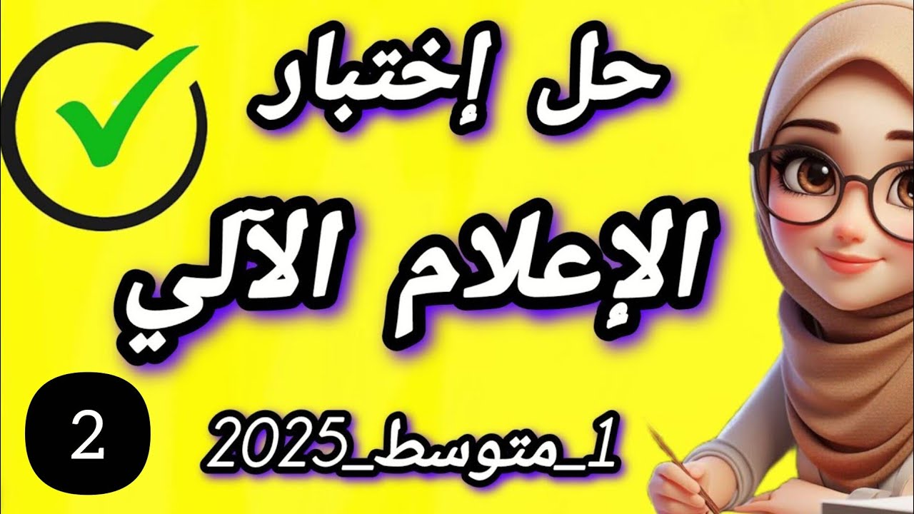 حل نموذج اختبار الإعلام الآلي 2025 في 7 دقائق فقط ⚡ شرح واضح ومضمون للنجاح