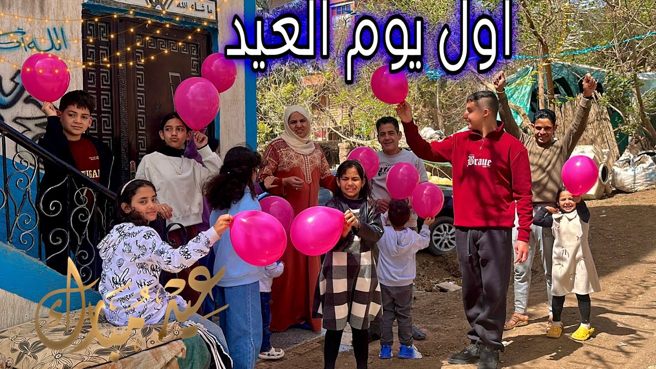 اول يوم العيد الجو قلب علينا وكل شي اتبهدل ادعولنا