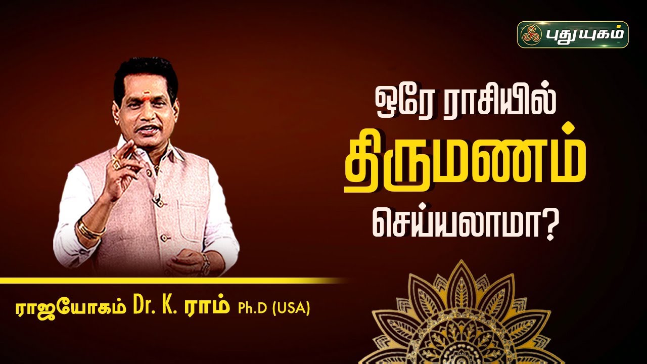 ஒரே ராசியில் திருமணம் செய்யலாமா? Astro 360 | Dr. K. Ram | PuthuyugamTV