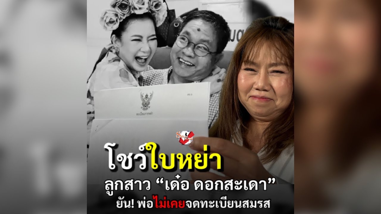  โชว์ใบหย่า ลูกสาว “เด๋อ ดอกสะเดา” ยัน! พ่อไม่เคยจดทะเบียนสมรส 