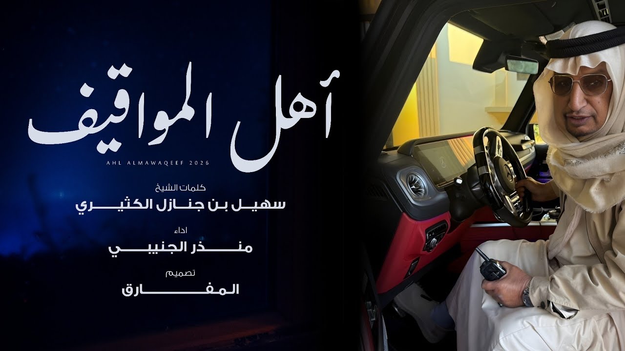 منذر الجنيبي - أهل المواقيف (حصرياً) | 2026
