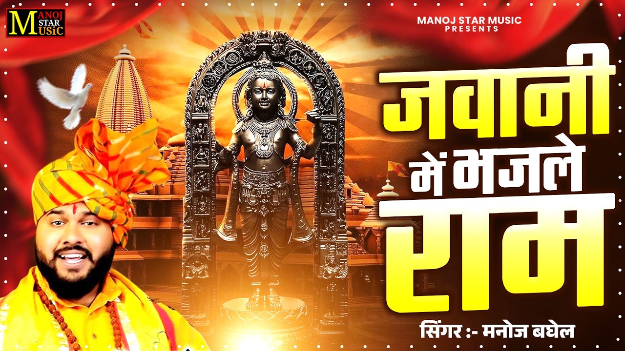 जवानी में भज ले राम || Shri Ram Ji Ka Bhajan || मनोज बघेल राम भजन || 2026 New Bhajan || Bhakti Song