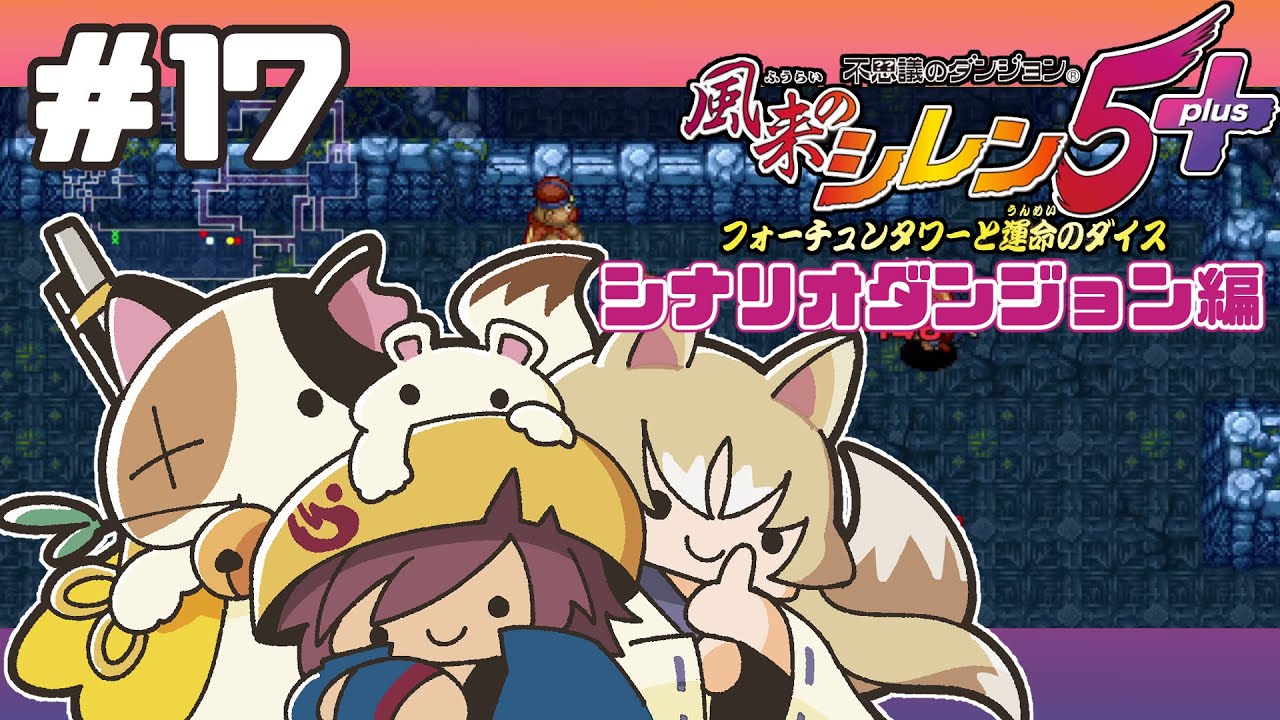 #17【#不思議のダンジョン風来のシレン5plus】 フォーチュンタワーと運命のダイスだ！【#実況】