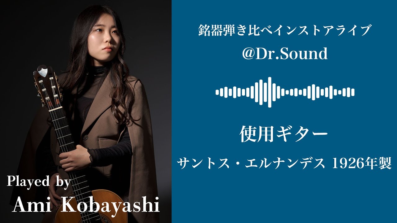 『小林愛美　銘器弾き比べインストアライブ at クロサワ楽器Dr.Sound』Santos Hernandez 1926年製