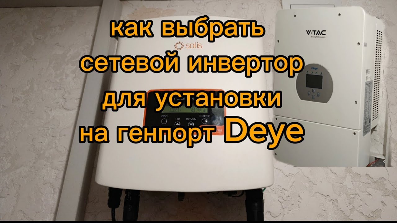 Как выбрать сетевой инвертор для ген порта Deye