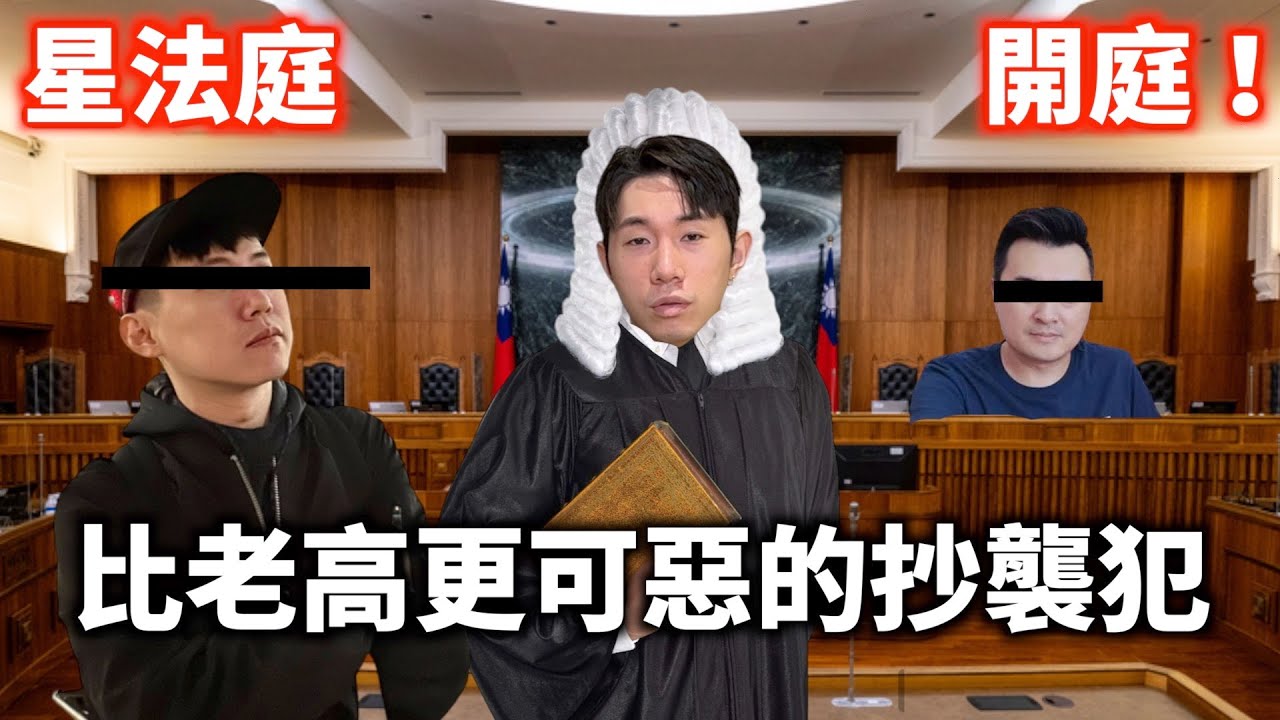 約戰cheap｜阿星實錘抄襲｜比我更不要臉的人出現了！