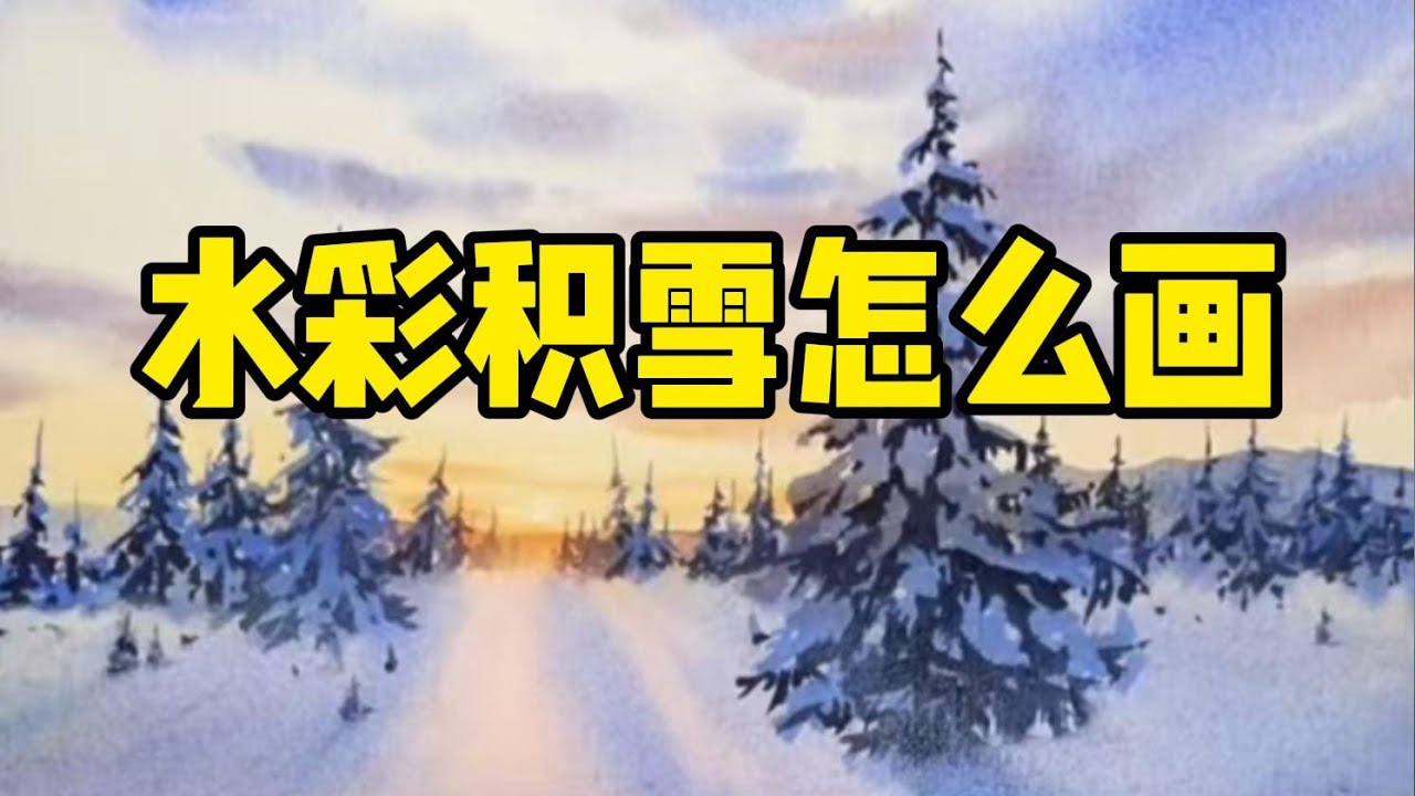 水彩积雪画法 水彩教程