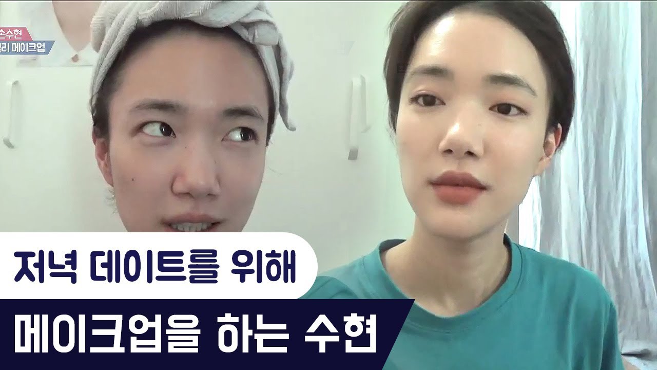 야심한 밤! 데이트를 위해 메이크업을 한 수현?!! [팔로우미9] 13회