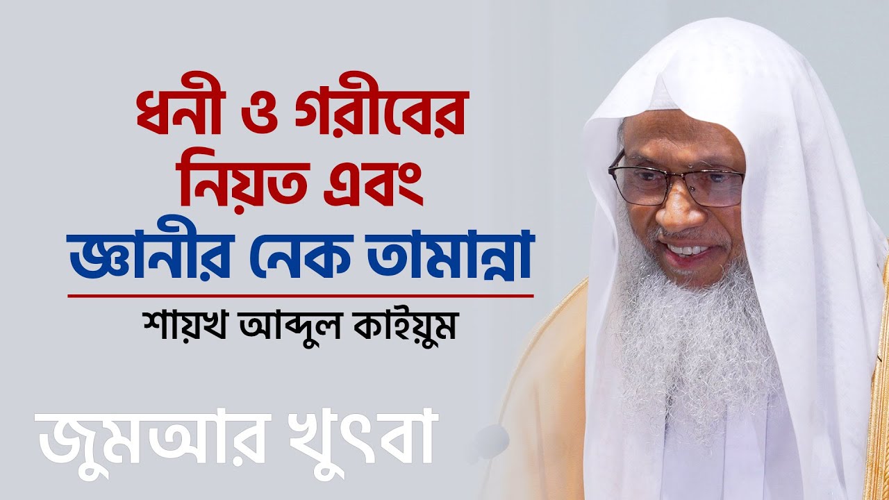 জুমআর খুৎবা: ধনী ও গরীবের নিয়ত এবং জ্ঞানীর নেক তামান্না।