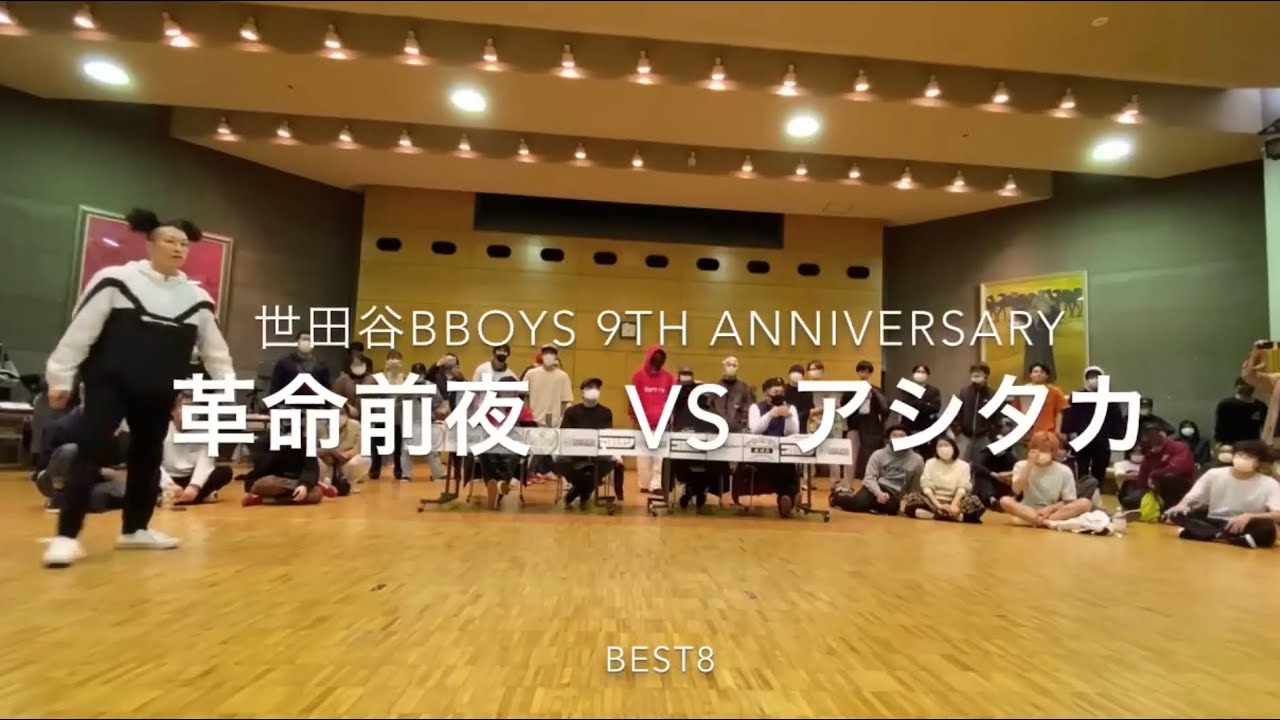 世田谷bboys 9th anniversary best 8 革命前夜vsアシタカ