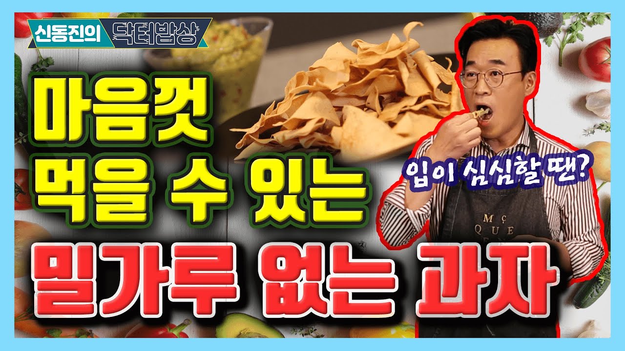 이제 당뇨인도 마음껏 먹을 수 있습니다! 당뇨인을 위한 과자  - 신동진의 닥터밥상 #89