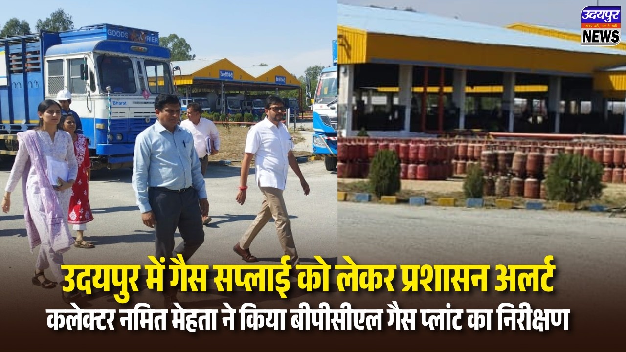 गैस सप्लाई को लेकर प्रशासन अलर्ट, कलेक्टर नमित मेहता ने किया बीपीसीएल गैस प्लांट का निरीक्षण