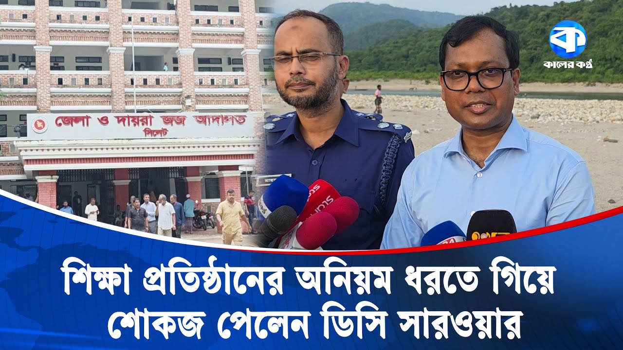 সাবেক ডিসির পথে গিয়ে শোকজ পেলেন ডিসি সারওয়ার আলম | DC | Sarwar Alam | Kaler Kantho