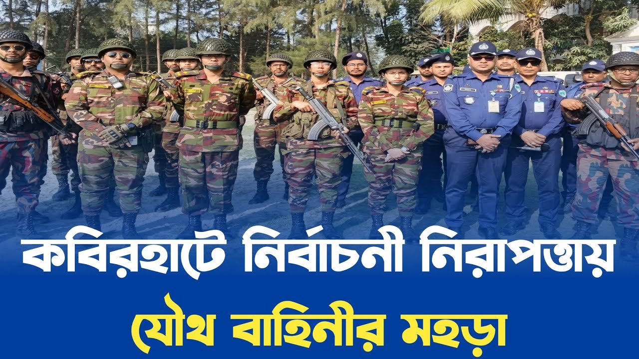 কবিরহাটে নির্বাচনী নিরাপত্তায় যৌথ বাহিনীর মহড়া..Noakhali tv's Video's