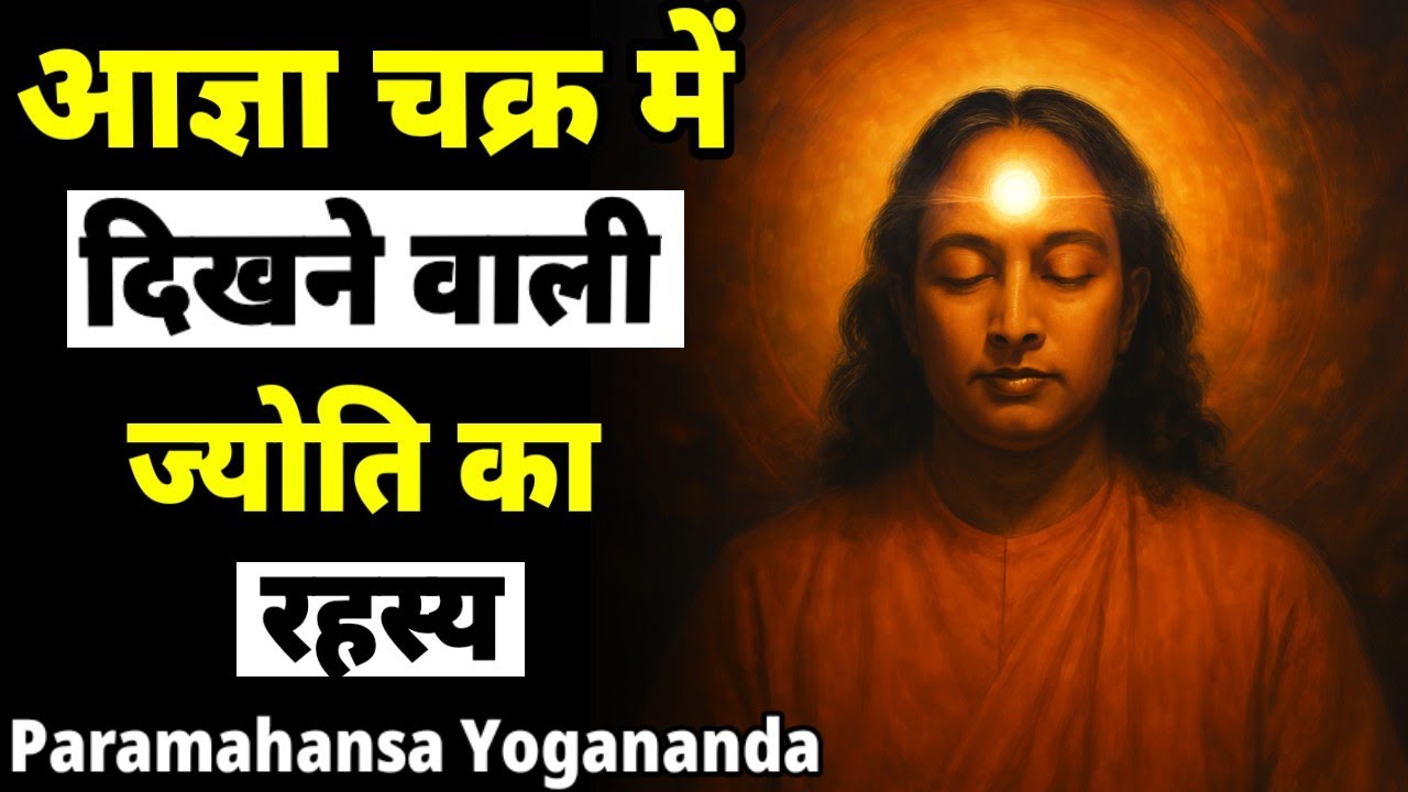 आज्ञा चक्र में दिखने वाली ज्योति का रहस्य | Paramahansa Yogananda की तीसरी आंख की शक्ति। #thirdeye