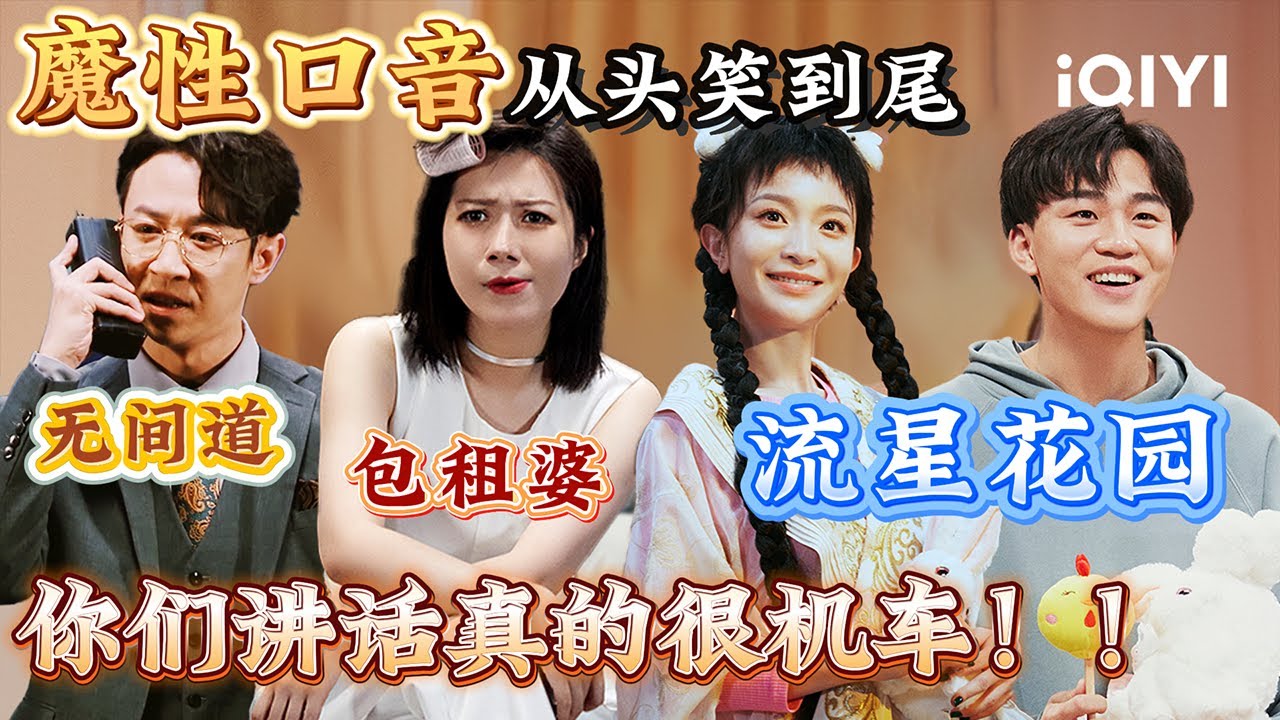 特辑：这“魔性口音”从头笑到尾🤣台湾腔粤语港普好“洗脑”！经典影视作品重现 有那味儿但又好像哪里不太对劲🙈 | 一年一度喜剧大赛 | Super Sketch Show | iQIYI爆笑宇宙