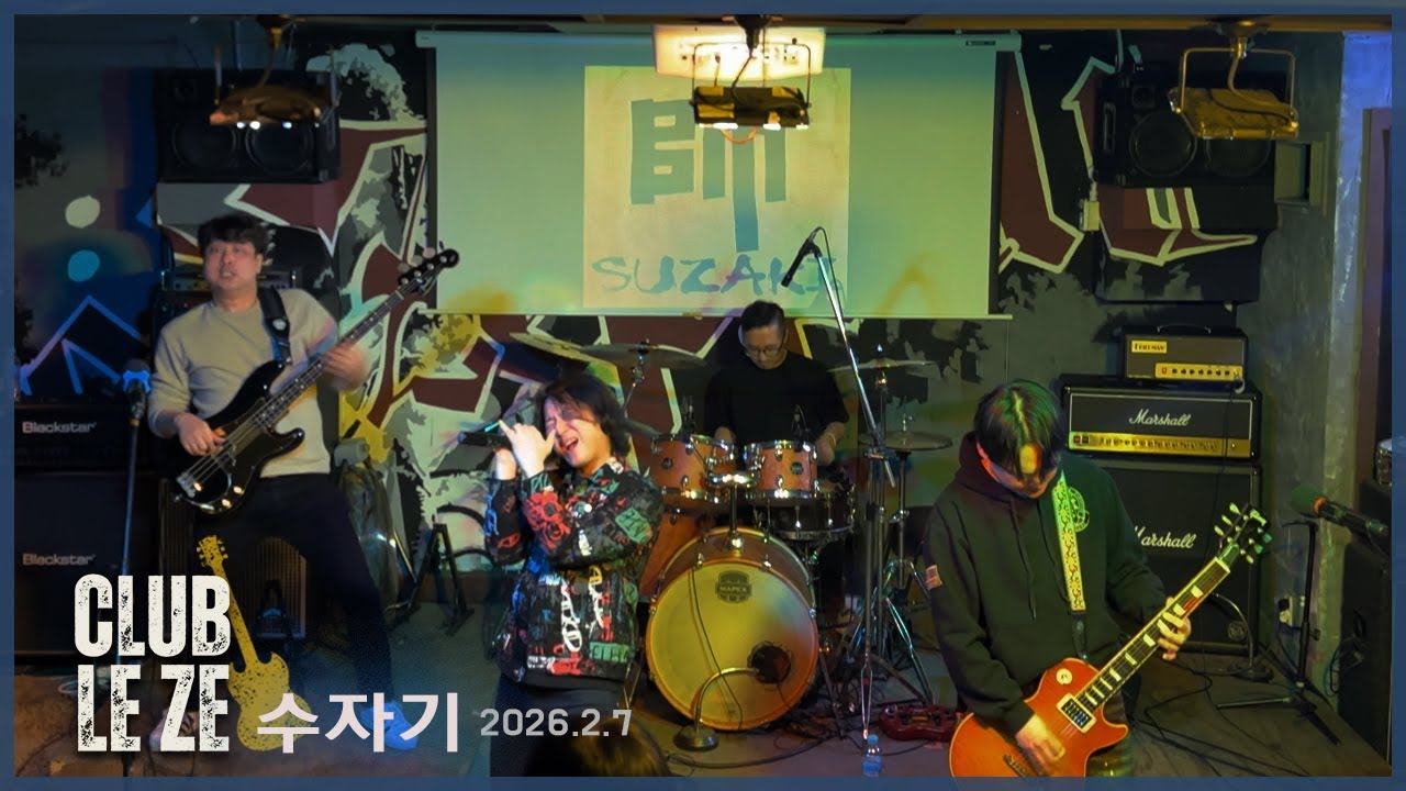 수자기SUZAKI - 26.2.7 클럽 레제 라이브 공연