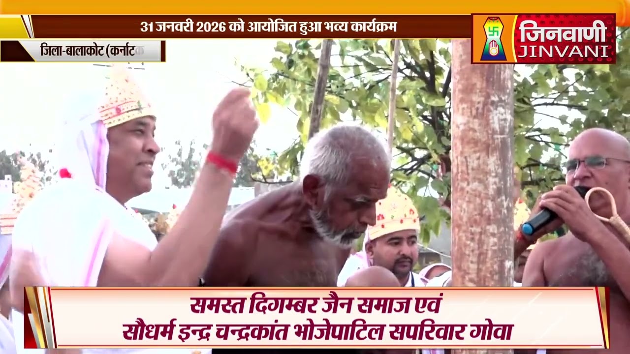 31 ಜನವರಿ 2026 ರ ಜಿನ ಸಹಸ್ರಾಷ್ಟನಾಮಾರ್ಚನಾ ಮುಂತಾಯರಿ