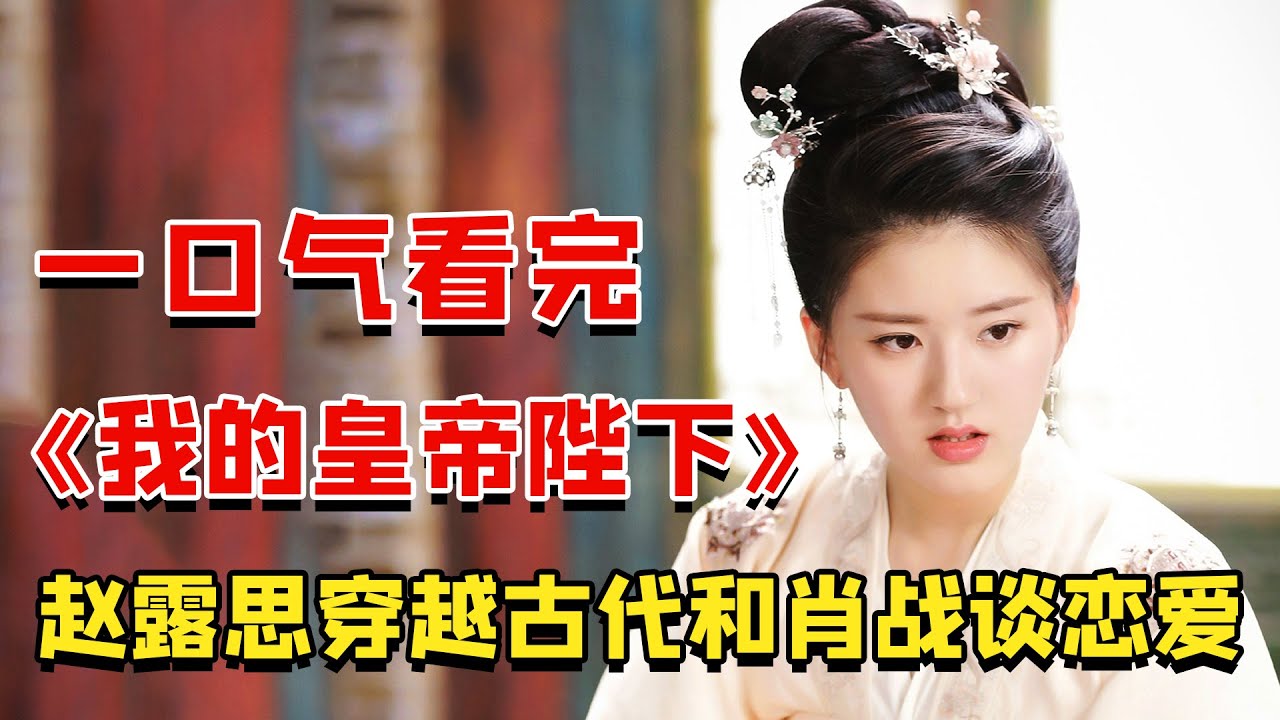 趙露思穿越古代和皇帝談戀愛，坐牢如回家，長在觀眾笑點上的奇女子，鬼馬精靈少女勇闖古代，展開一段爆笑的奇妙之旅！