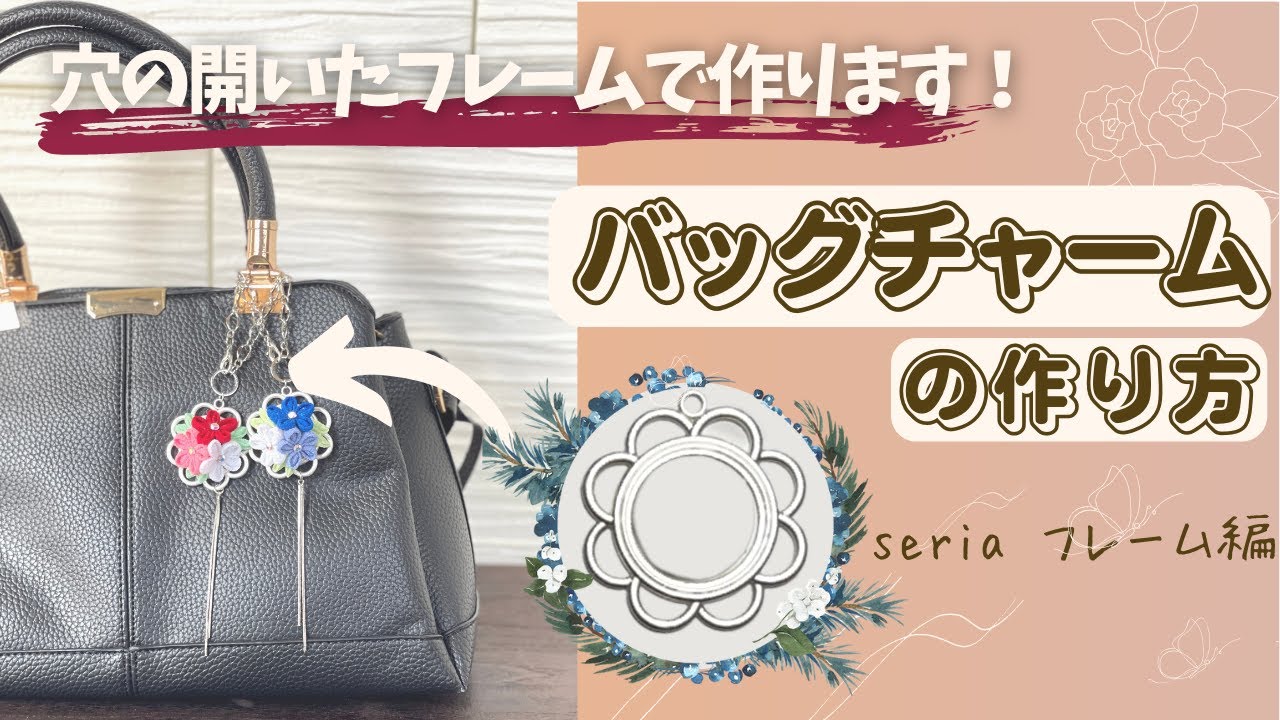【つまみ細工】100均で見つけたフレームで花束のようなバックチャームを作ります。fabric flower