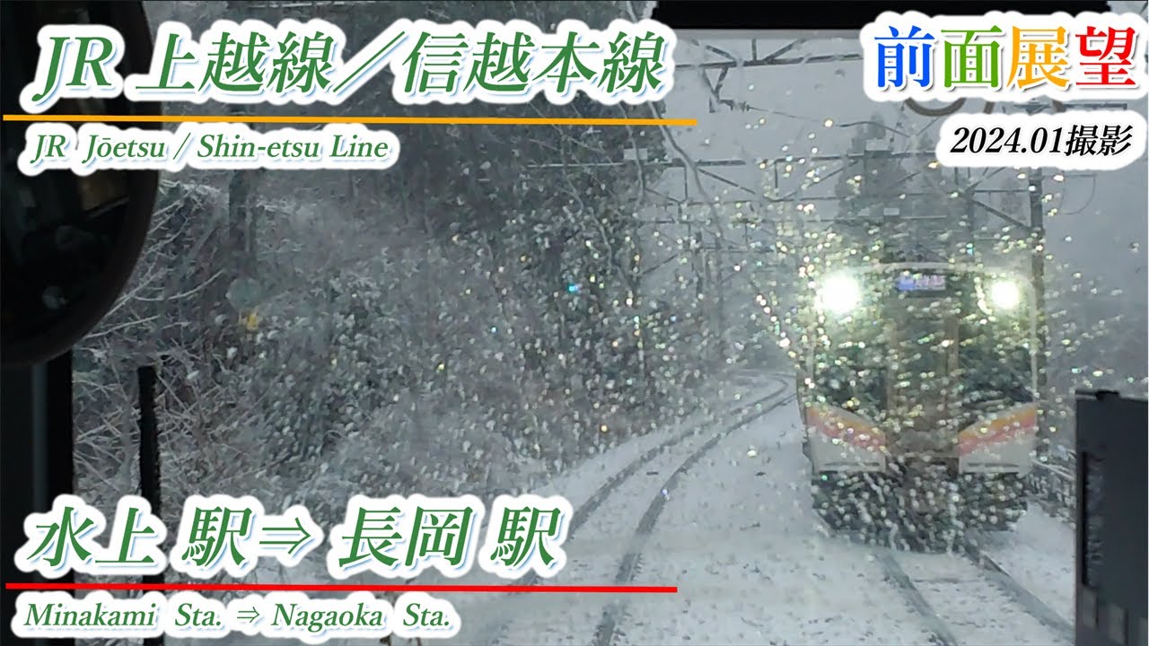 【前面展望】JR上越線／信越本線　水上駅⇒長岡駅　2024.01撮影　＃748