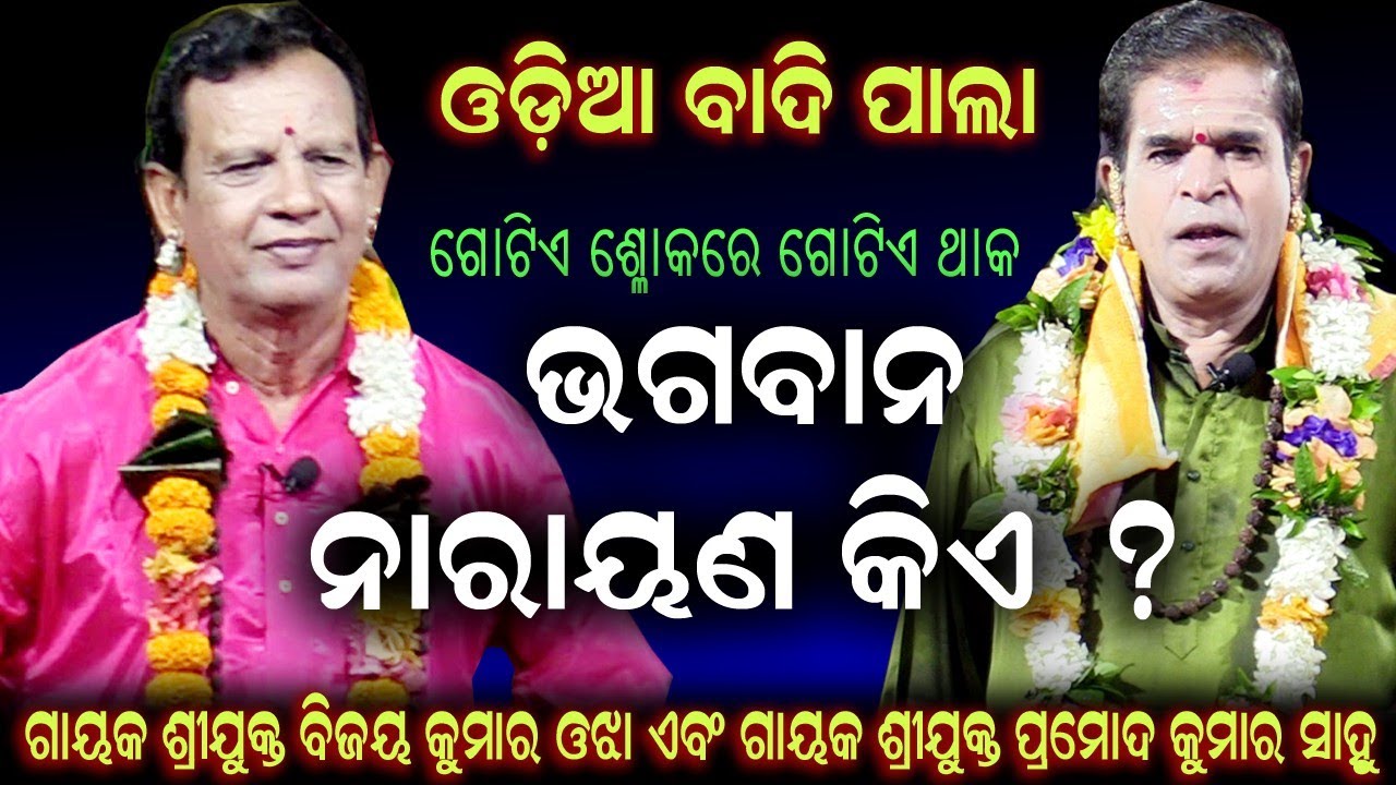 ଭଗବାନ ନାରାୟଣ କିଏ ? | ଗାୟକ ବିଜୟ କୁମାର ଓଝା ଏବଂ ଗାୟକ ପ୍ରମୋଦ କୁମାର ସାହୁ | ଓଡ଼ିଆ ବାଦୀ ପାଲା 