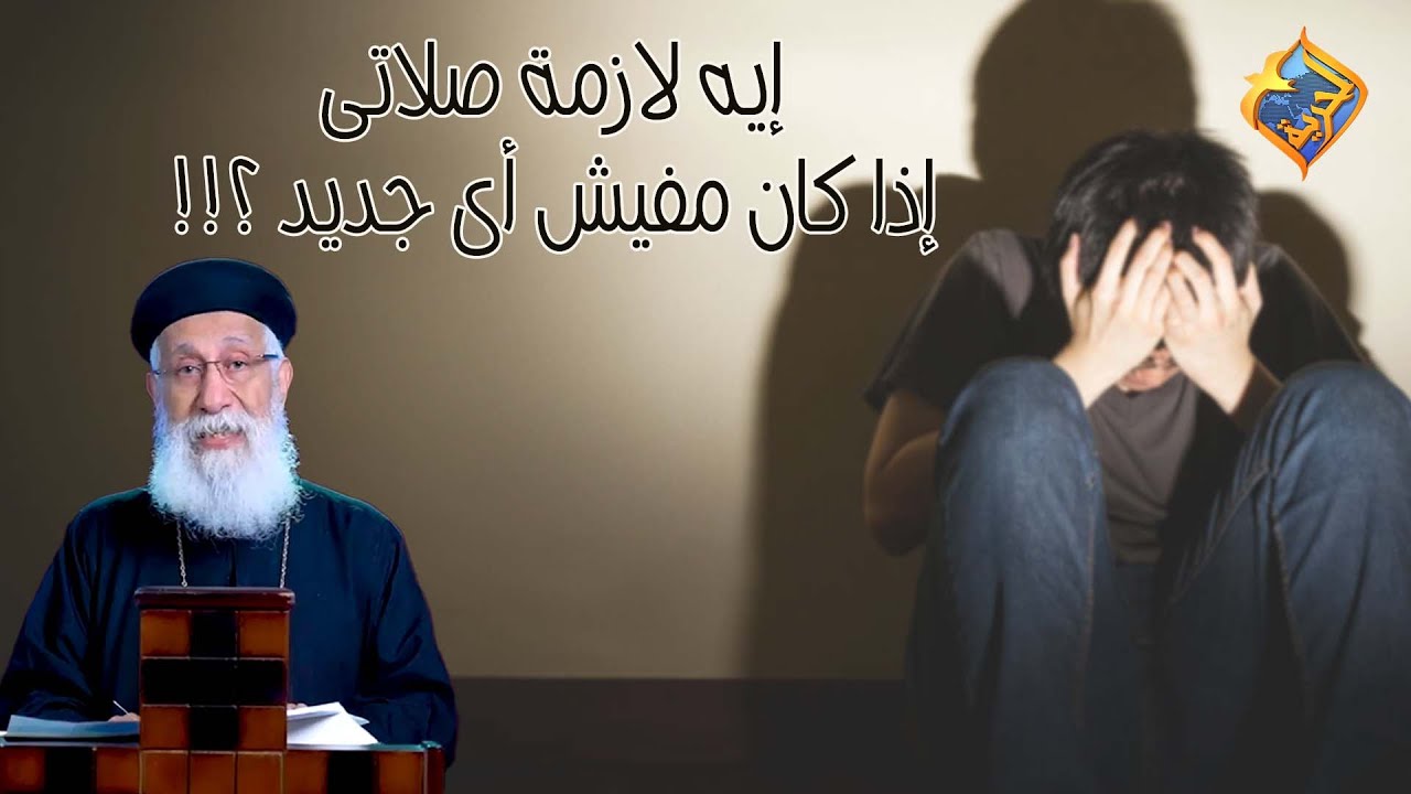إيه لازمة صلاتى إذا كان مفيش أى جديد😞💔❗️ أبونا إرميا بولس #قناة_الحرية