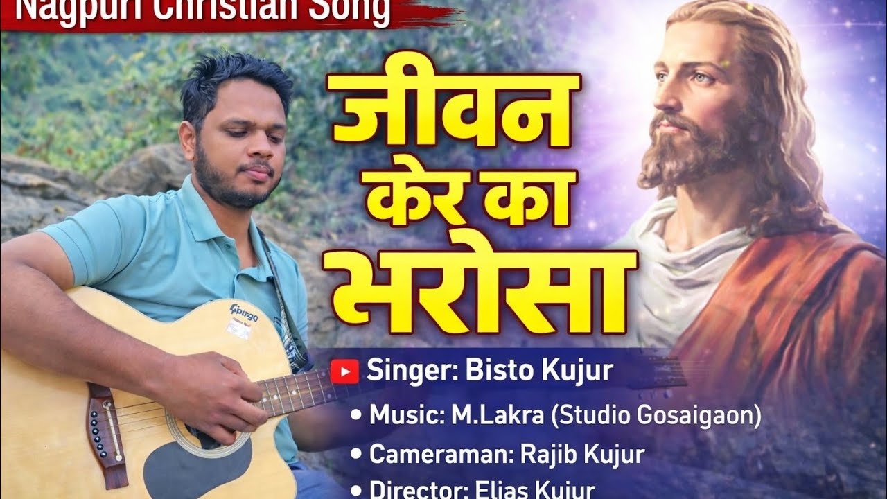 जीवन केर का भरोसा | Nagpuri Christian Song | Jiwan Ker Ka Bharosa Singer Bisto Kujur