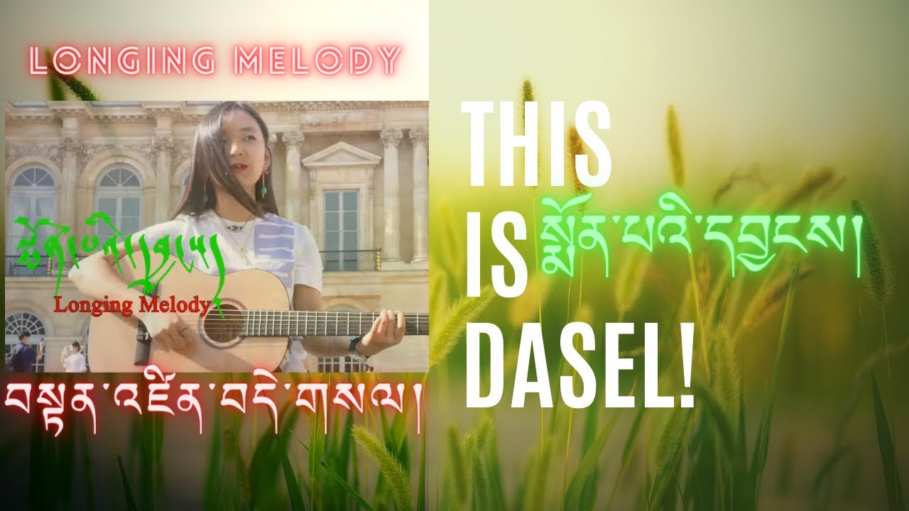 སྨོན་པའི་དབྱངས། Longing Melody གཞས་མ།  བསྟན་འཛིན་བདེ་གསལ། Singer/Tenzin Dasel #newtibetansong2023