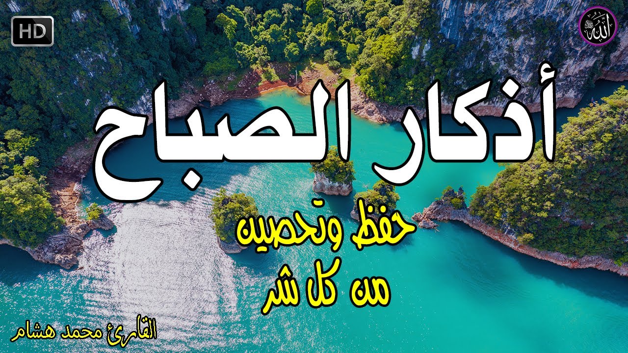 اذكار الصباح بصوت جميل هادئ مريح للقلب 💚 إذا قلته كفاك الله ورزقك من حيث لا تحتسب !! محمد هشام